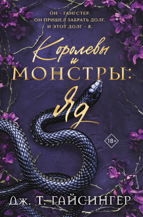 Knjiga Королевы и монстры: Яд Дж.Т. Гайсингер