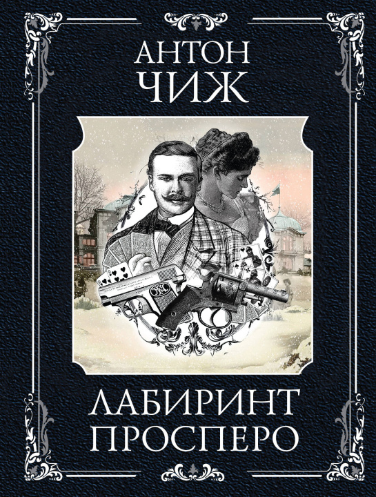 Kniha Лабиринт Просперо Антон Чиж