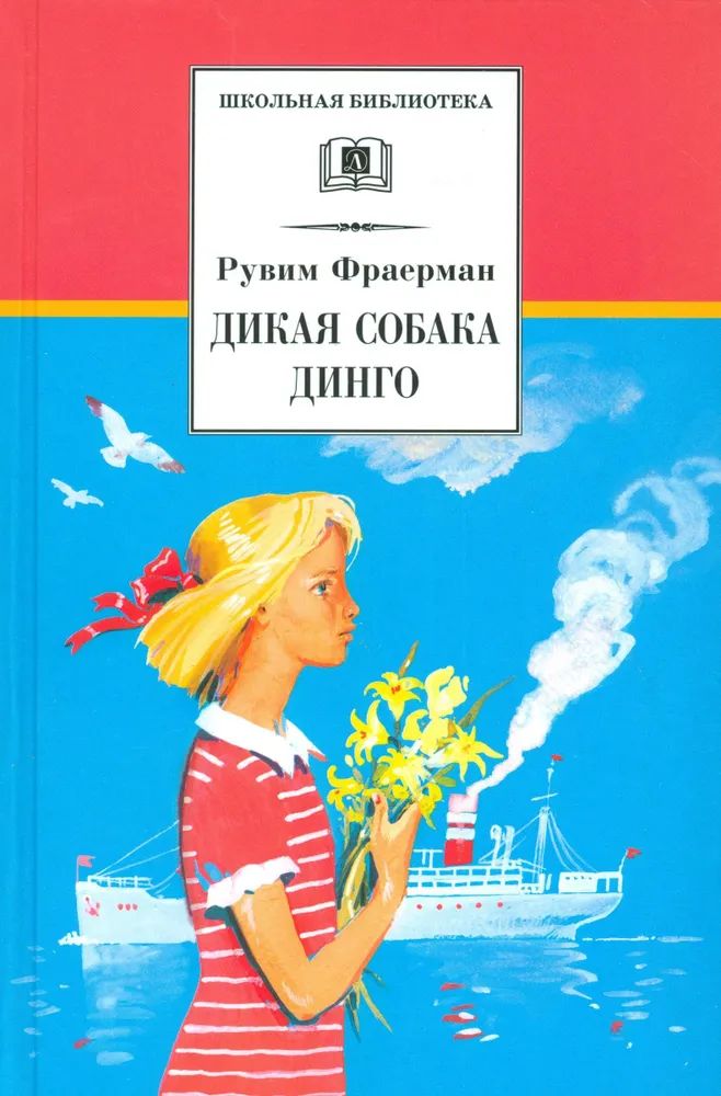 Kniha Дикая собака Динго Рувим Фраерман