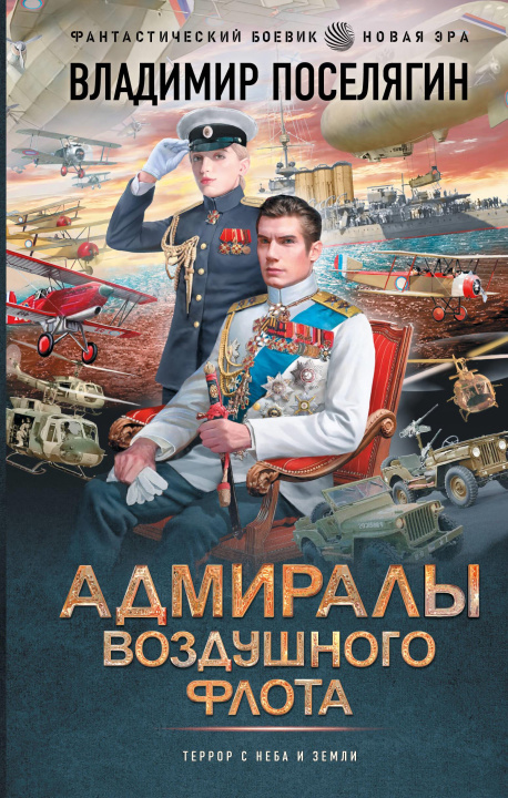 Kniha Адмиралы воздушного флота Владимир Поселягин