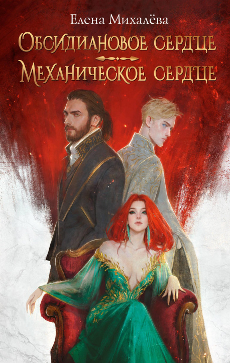 Knjiga Обсидиановое сердце. Механическое сердце Е. Михалёва