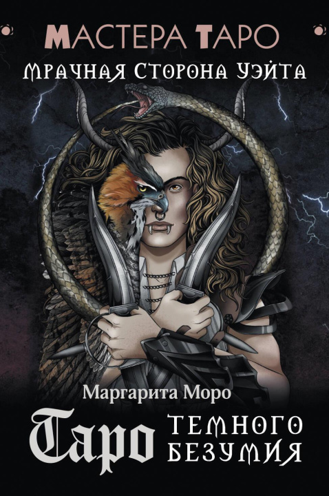 Kniha Таро Темного безумия. Мрачная сторона Уэйта Маргарита Моро
