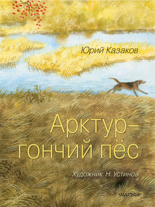 Buch Арктур - гончий пёс. Рис. Н. Устинова Юрий Казаков