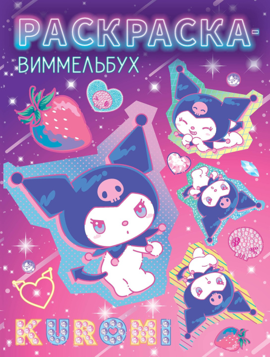 Knjiga Kuromi. Раскраска-виммельбух 