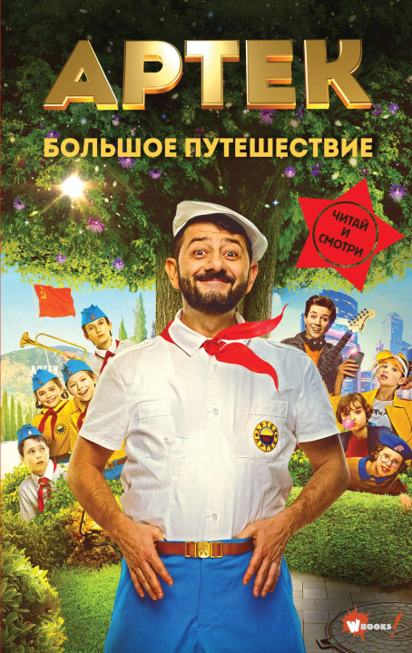 Kniha Артек. Большое путешествие Е. Ольшанская