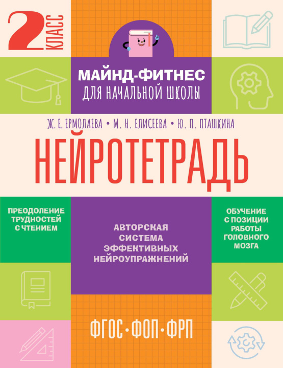 Kniha Нейротетрадь. 2 класс Ж.Е. Ермолаева