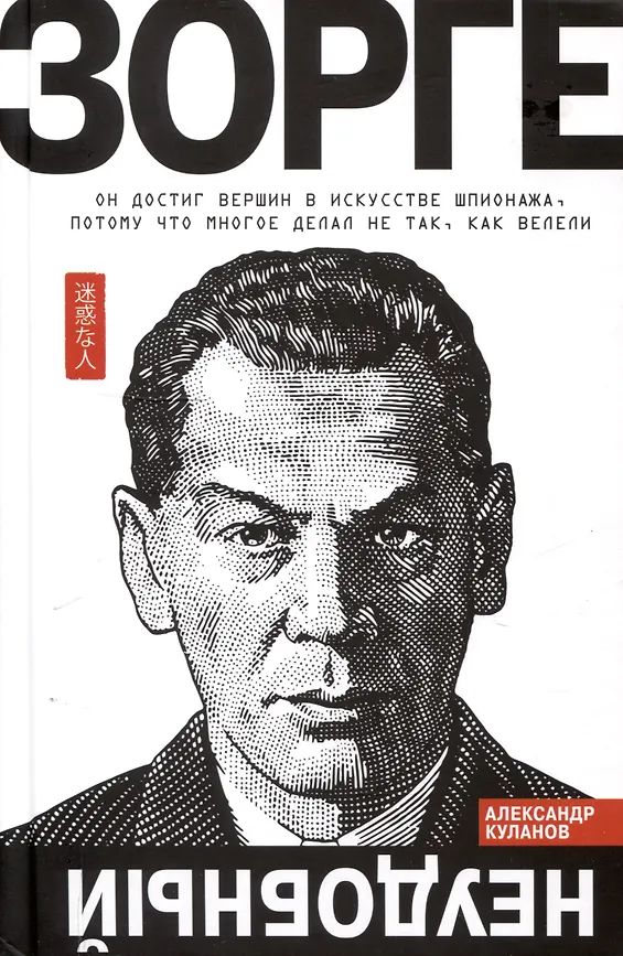 Kniha Зорге.Неудобный Александр Куланов