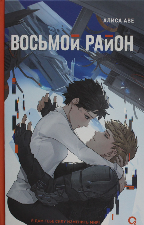 Kniha Восьмой район Алиса Аве