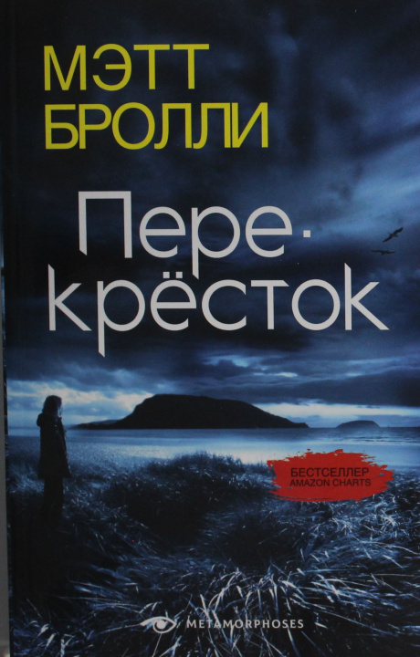 Kniha Перекресток Мэтт Бролли