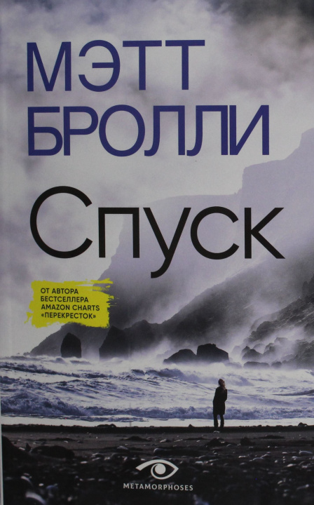 Kniha Спуск Мэтт Бролли