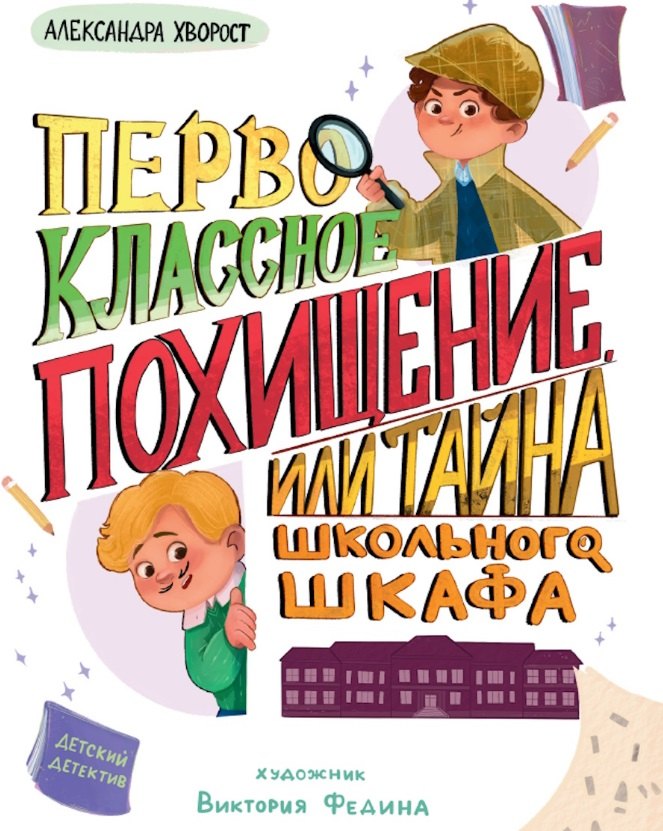Kniha Первоклассное похищение, или Тайна школьного шкафа Александра Хворост