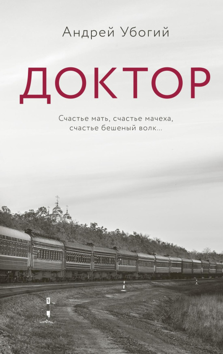 Carte Доктор Андрей Убогий
