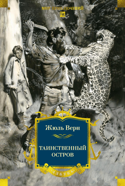 Buch Таинственный остров Жюль Верн