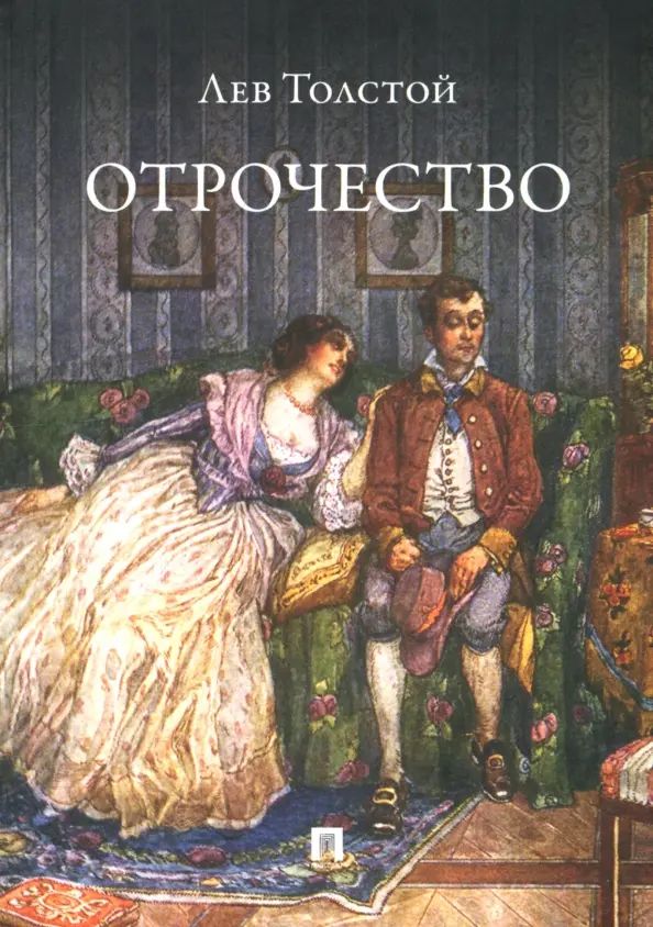 Kniha Отрочество Лев Толстой