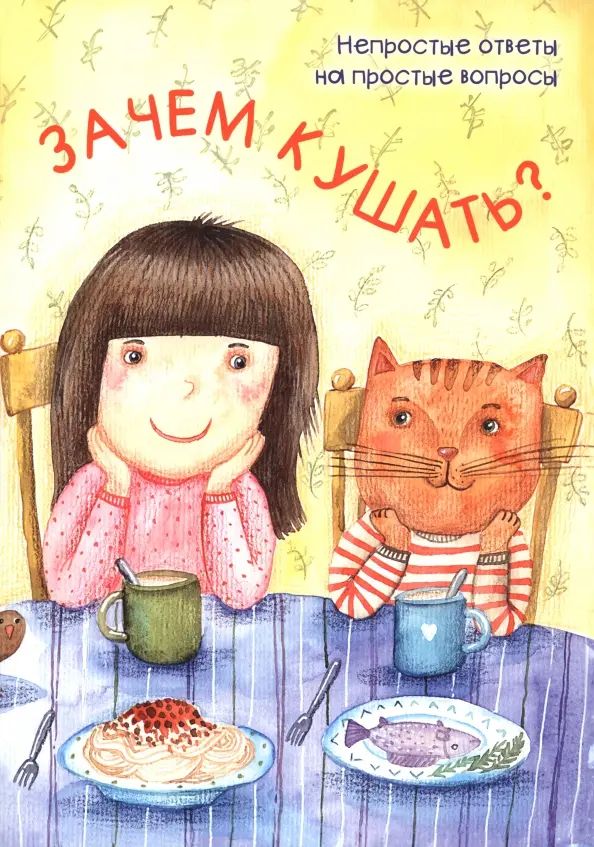 Kniha Зачем кушать? Мария Белкина