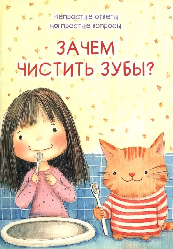 Kniha Зачем чистить зубы? Мария Белкина