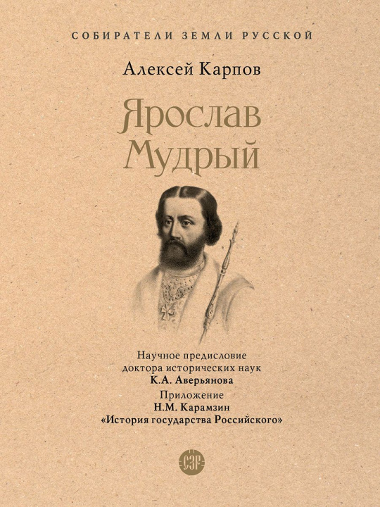 Kniha Ярослав Мудрый Анатолий Карпов