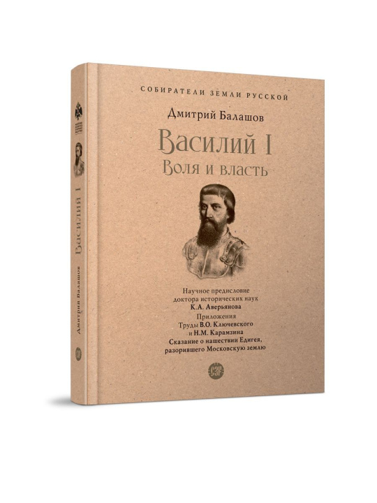 Knjiga Василий I. Воля и власть. Дмитрий Балашов