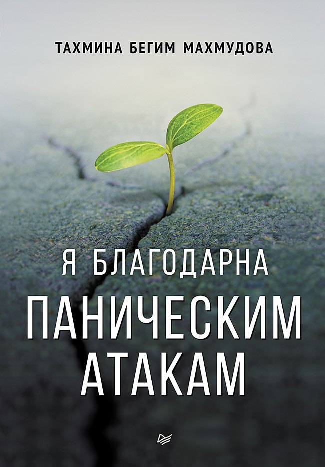 Kniha Я благодарна паническим атакам 