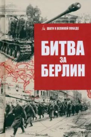 Книга Битва за Берлин В. Гончаров