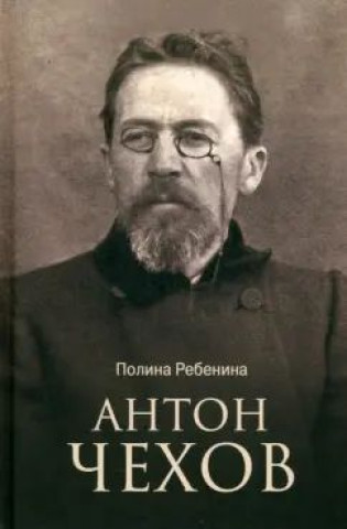 Kniha Антон Чехов Полина Ребенина