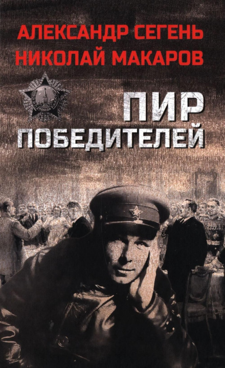 Kniha Пир победителей Александр Сегень