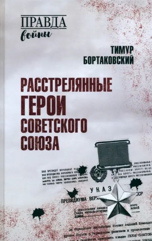 Knjiga Расстрелянные Герои Советского Союза Т. Бортаковский