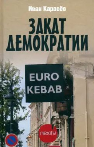 Buch Закат демократии И. Карасев