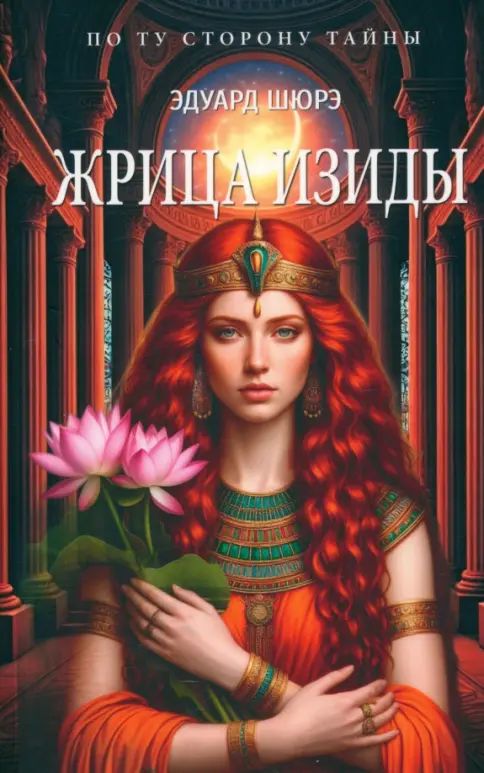 Kniha Жрица Изиды Э. Шюрэ