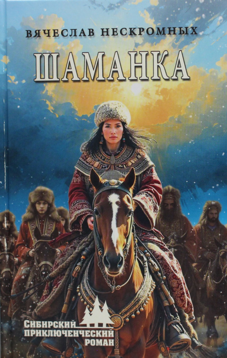 Kniha Шаманка В. Нескромных