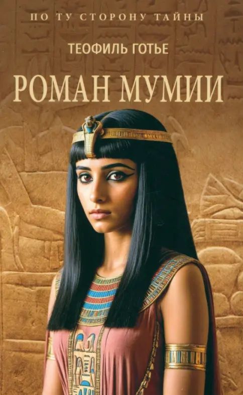 Buch Роман мумии Э. Готье