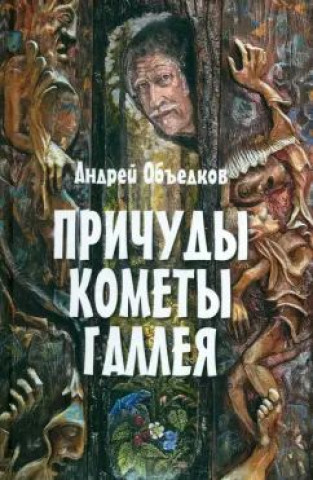 Kniha Причуды кометы Галлея А. Объедков