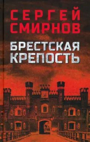 Knjiga Брестская крепость Сергей Смирнов