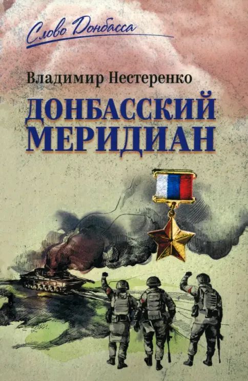 Kniha Донбасский меридиан В. Нестеренко