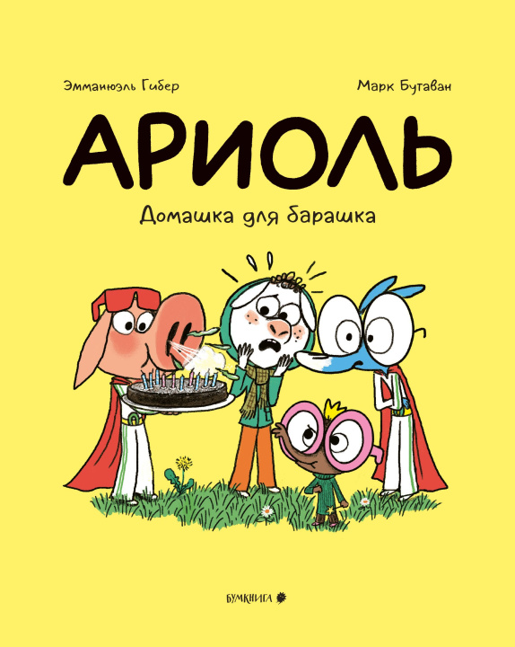 Knjiga Ариоль.Домашка для барашка Эмманюэль Гибер
