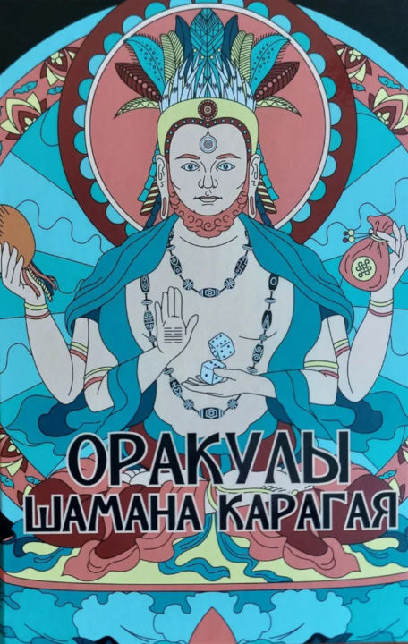 Knjiga Оракулы шамана Карагая 