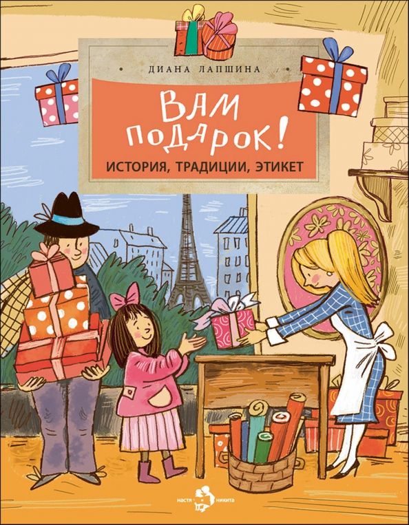 Buch Вам подарок! История, традиции, этикет Диана Лапшина