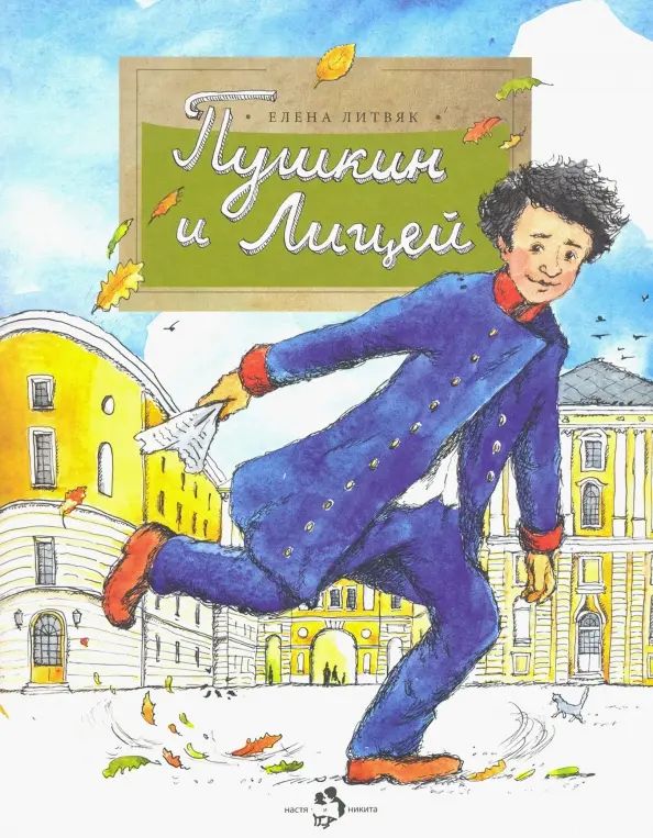 Kniha Пушкин и лицей Елена Литвяк