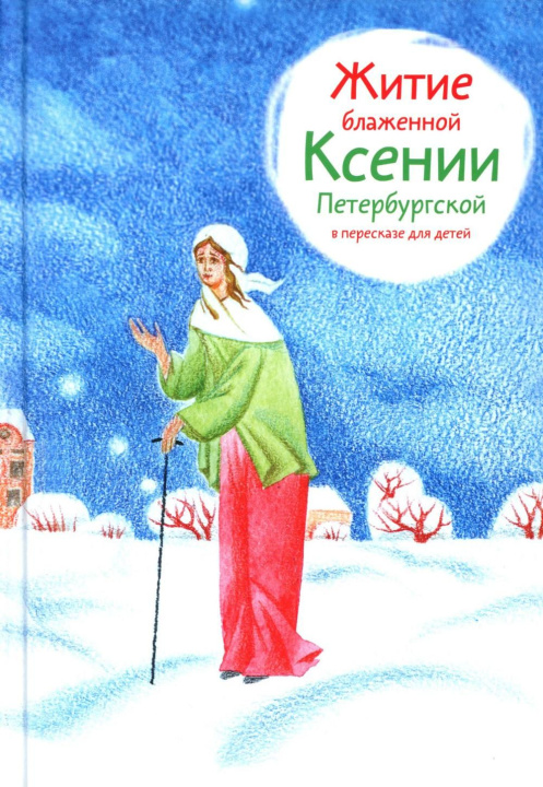 Buch Житие блаженной Ксении Петербургской в пересказе для детей Александр Ткаченко