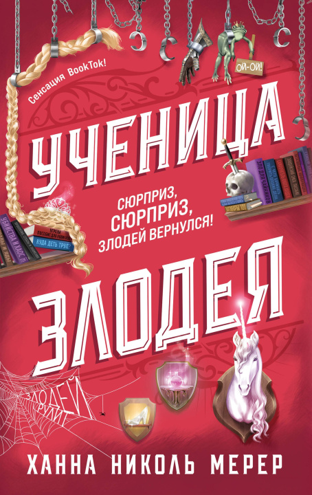 Knjiga Ученица Злодея 2 Ханна Мерер