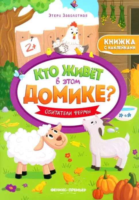 Kniha Обитатели фермы: книжка с наклейками Этери Заболотная