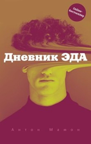 Kniha Дневник Эда Антон Мамон