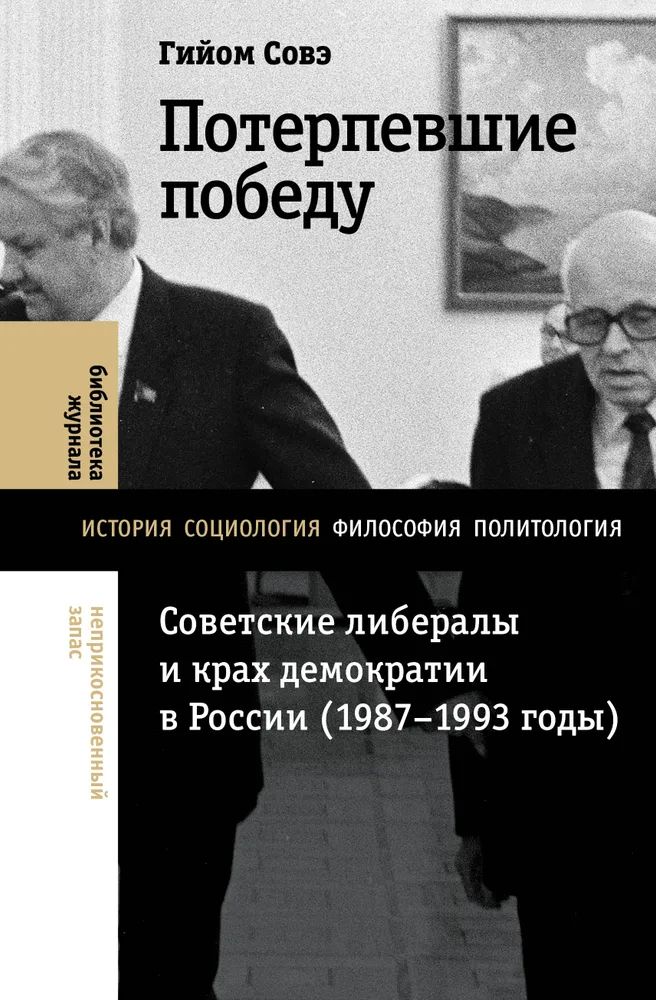 Buch Потерпевшие победу. Советские либералы и крах демократии в России (1987-1993 годы) Гийом Совэ