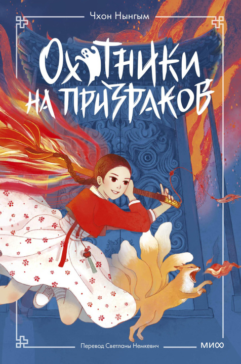Knjiga Охотники на призраков. Том 1 Чон Мёнджин