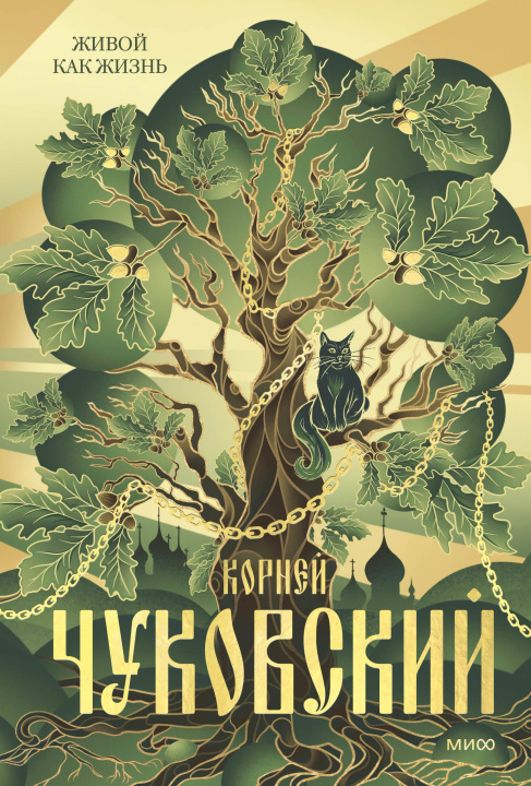 Kniha Живой как жизнь Корней Чуковский