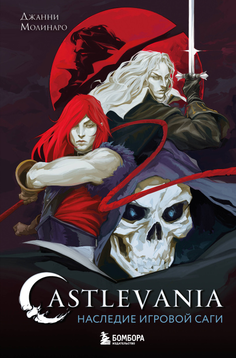 Book Castlevania. Наследие игровой саги Джанни Молинаро