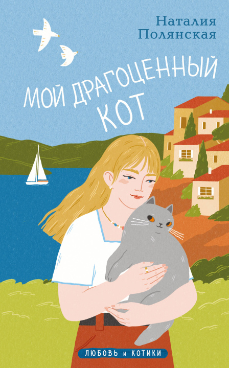 Kniha Мой драгоценный кот Наталия Полянская
