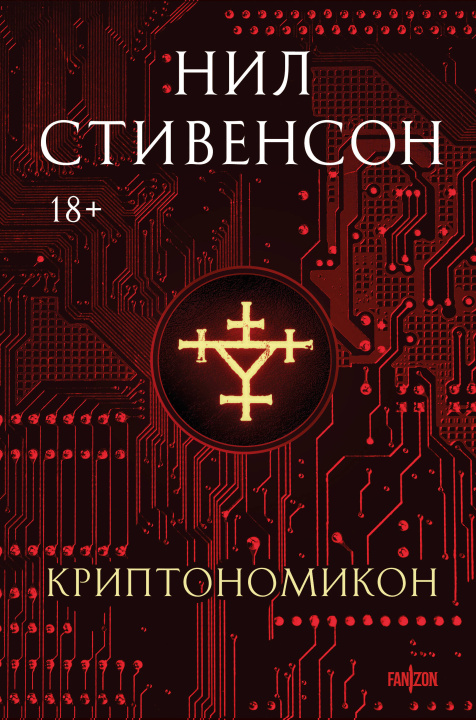 Libro Криптономикон Нил Стивенсон