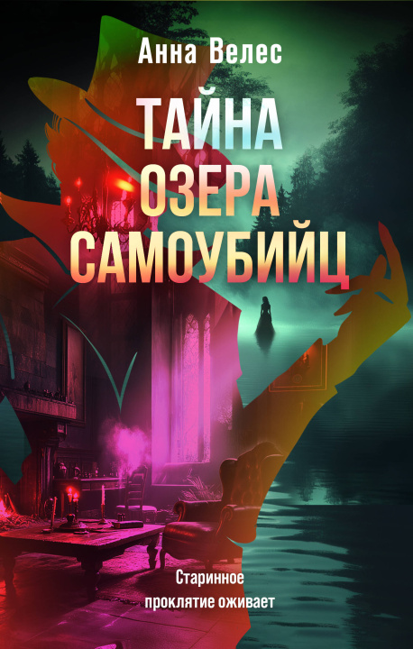 Libro Тайна озера самоубийц Анна Велес