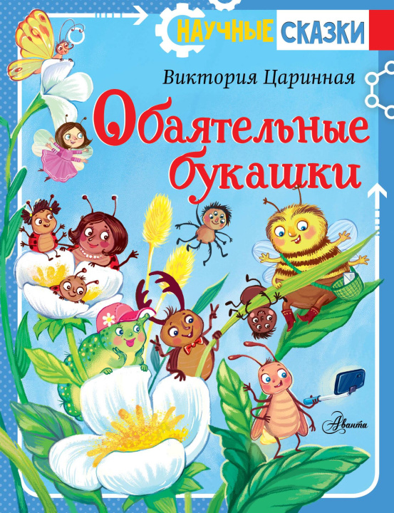 Kniha Обаятельные букашки Виктория Царинная